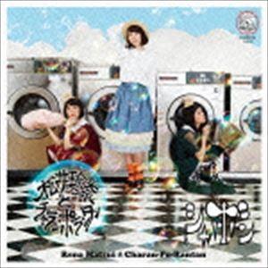 松井玲奈とチャラン・ポ・ランタン / シャボン（TYPE-B／CD＋DVD） [CD]｜guruguru