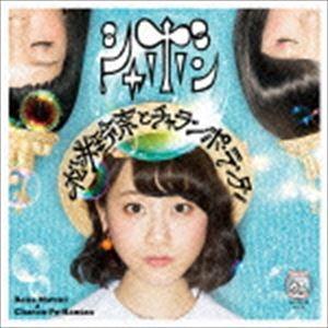 松井玲奈とチャラン・ポ・ランタン / シャボン（TYPE-C） [CD]｜guruguru