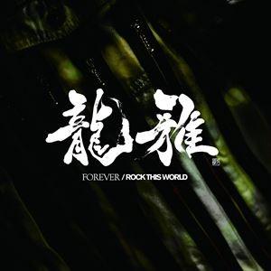 龍雅 / FOREVER／ROCK THIS WORLD（CD＋DVD） [CD]｜guruguru