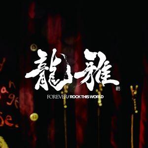 龍雅 / FOREVER／ROCK THIS WORLD [CD]｜guruguru