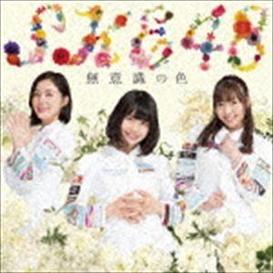 SKE48 / 無意識の色(初回生産限定盤TYP...の商品画像