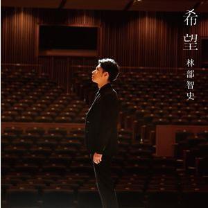 林部智史 / 希望（CD＋DVD） [CD]｜guruguru