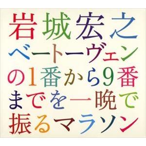 岩城宏之（cond） / 岩城宏之 ベートーヴェンの1番から9番までを一晩で振るマラソン 2004年...