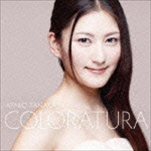 田中彩子（S） / 華麗なるコロラトゥーラ（ハイブリッドCD） [CD]｜guruguru