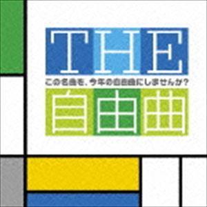 THE自由曲 この名曲を、今年の自由曲にしませんか? [CD]