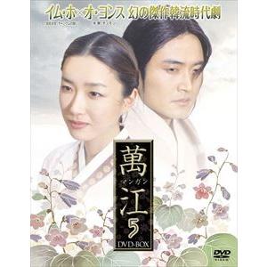 萬江（マンガン） DVD-BOX 5 [DVD]