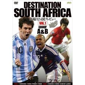 DESTINATION SOUTH AFRICA 出場32ヶ国プレビュー VOL.1 GROUP A＆B [DVD]｜guruguru