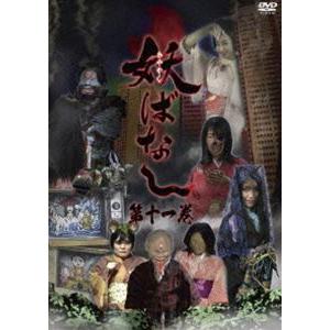 妖ばなし 第11巻 [DVD]｜guruguru