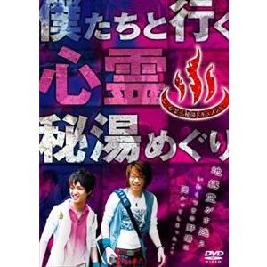 心霊 秘湯ドキュメント 僕たちと行く 秘湯めぐり [DVD] 心霊