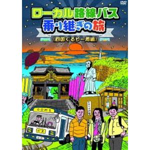 (未使用･未開封品)　ローカル路線バス乗り継ぎの旅 四国ぐるり一周編 [DVD] f4u0baa ローカル路線バス乗り継ぎの旅 四国ぐるり一周編 DVD