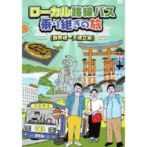 ローカル路線バス乗り継ぎの旅 錦帯橋〜天橋立編 [DVD]