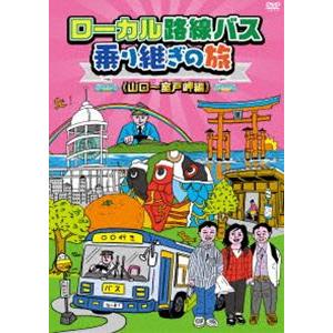 ローカル路線バス乗り継ぎの旅 山口〜室戸岬編 [DVD]｜guruguru