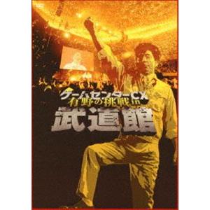 ゲームセンターCX 有野の挑戦 in 武道館 [DVD]