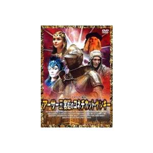 アーサー王宮廷のコネチカット・ヤンキー マーク・トウェイン原作 [DVD]