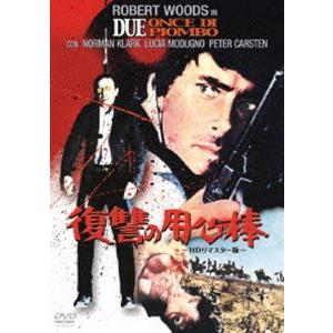 復讐の用心棒 -HDリマスター版- [DVD]｜guruguru