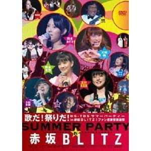 歌だ!祭りだ! BS-TBS サマーパーティー in 赤坂BLITZ! ファン感謝祭歌謡祭 [DVD]｜guruguru