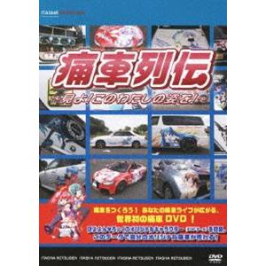 痛車列伝 〜見よ!このわたしの姿を!〜 [DVD]