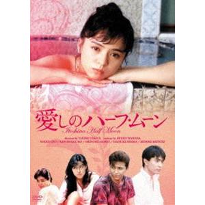 愛しのハーフ・ムーン [DVD]