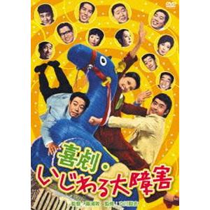 喜劇・いじわる大障害 [DVD]｜guruguru