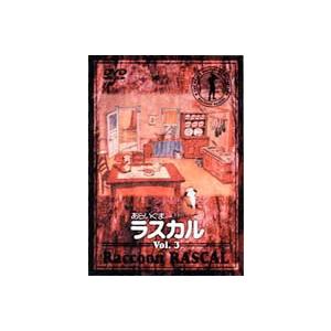 あらいぐまラスカル 3 [DVD] : ぐるぐる王国 ヤフー店 - 通販 - Yahoo