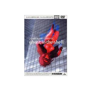 攻殻機動隊 STAND ALONE COMPLEX 02 [DVD]