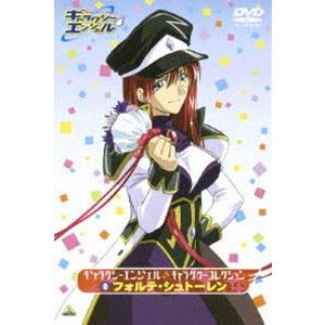 ギャラクシーエンジェル キャラクターコレクション 4 フォルテ・シュトーレン [DVD]｜guruguru