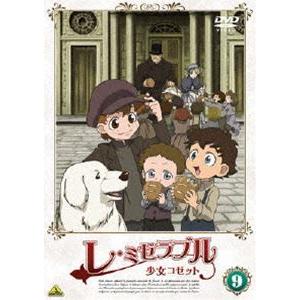 レ・ミゼラブル 少女コゼット 9 [DVD]｜guruguru