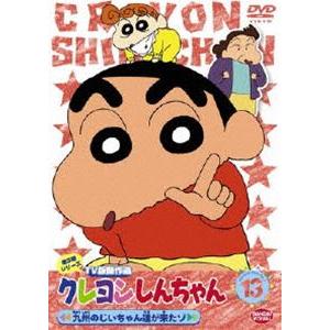 クレヨンしんちゃん TV版傑作選 第3期シリーズ 13 [DVD]｜guruguru