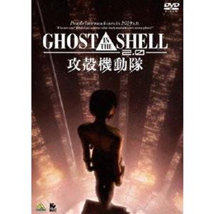 GHOST IN THE SHELL／攻殻機動隊2.0 [DVD]｜guruguru