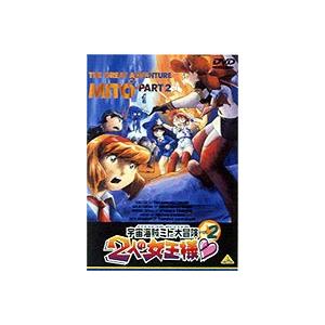 宇宙海賊ミトの大冒険 2人の女王様 2 [DVD]