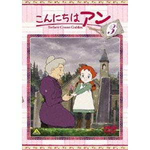 こんにちは アン〜Before Green Gables 3 [DVD]｜guruguru