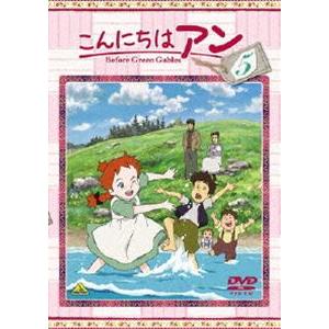 こんにちは アン〜Before Green Gables 5 [DVD]｜guruguru