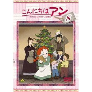 こんにちは アン〜Before Green Gables 8 [DVD]｜guruguru