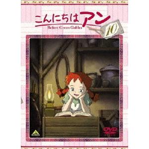 こんにちは アン 〜Before Green Gables 10 [DVD]｜guruguru