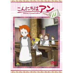 こんにちは アン〜Before Green Gables 11 [DVD]｜guruguru