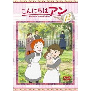 こんにちは アン〜Before Green Gables 12 [DVD]｜guruguru