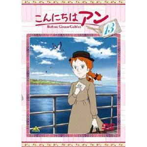 こんにちは アン〜Before Green Gables 13 [DVD]｜guruguru