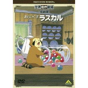世界名作劇場・完結版 あらいぐまラスカル [DVD]｜guruguru