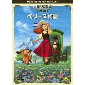 中古】 世界名作劇場 / ペリーヌ物語 ファミリーセレクションDVD