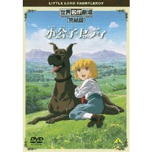 世界名作劇場・完結版 小公子セディ [DVD]｜guruguru