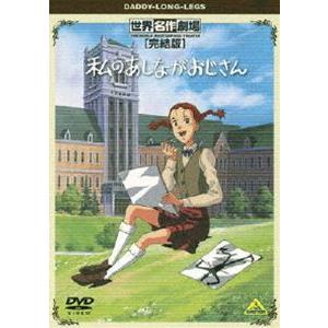 世界名作劇場・完結版 私のあしながおじさん [DVD]｜guruguru