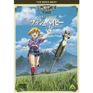 世界名作劇場・完結版 大草原の小さな天使 ブッシュベイビー [DVD]