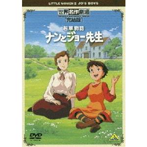 世界名作劇場・完結版 若草物語 ナンとジョー先生 [DVD]｜guruguru