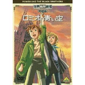 世界名作劇場・完結版 ロミオの青い空 [DVD]｜guruguru
