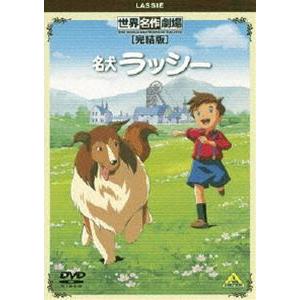 世界名作劇場・完結版 名犬ラッシー [DVD]｜guruguru