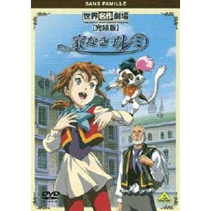 世界名作劇場・完結版 家なき子レミ [DVD]｜guruguru