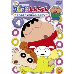 クレヨンしんちゃん TV版傑作選 第4期シリーズ 4 [DVD]｜guruguru