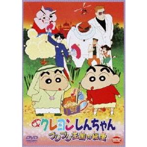 映画 クレヨンしんちゃん ブリブリ王国の秘宝 [DVD]｜guruguru