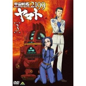 宇宙戦艦ヤマト2199 3 [DVD]