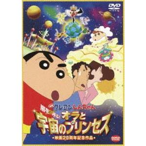 映画 クレヨンしんちゃん 嵐を呼ぶ!オラと宇宙のプリンセス [DVD]｜guruguru